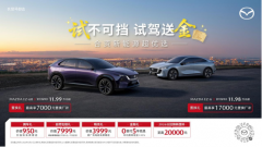 纵马赴夏日，豪礼皆自达 影帝梁家辉实力背书EZ-60马年版上市 EZ-6超级置换季开启
